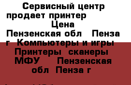 Сервисный центр продает принтер Xerox Phazer 3435 › Цена ­ 2 000 - Пензенская обл., Пенза г. Компьютеры и игры » Принтеры, сканеры, МФУ   . Пензенская обл.,Пенза г.